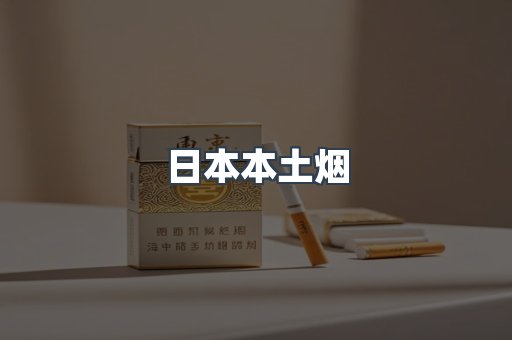 日本本土烟