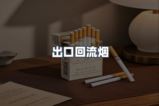 出口回流烟